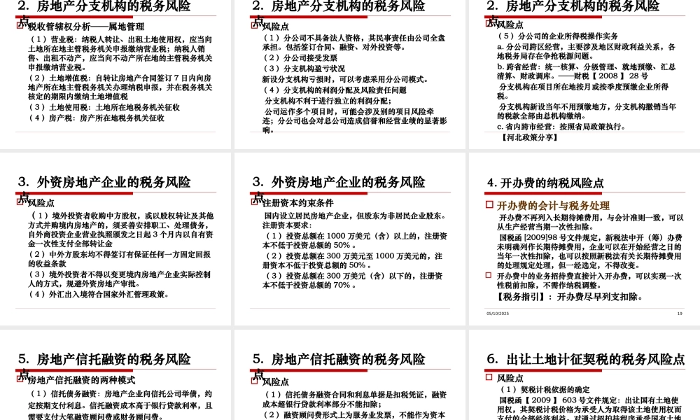 XXXX房地产企业必须面对的50个涉税风险点