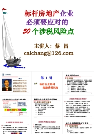 XXXX房地产企业必须面对的50个涉税风险点