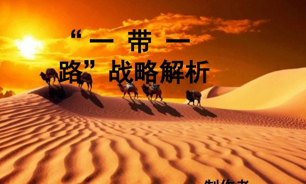 一带一路战略解析