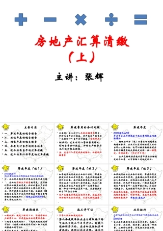 XXXX房地产新政解读及税务稽查风险防范(上)