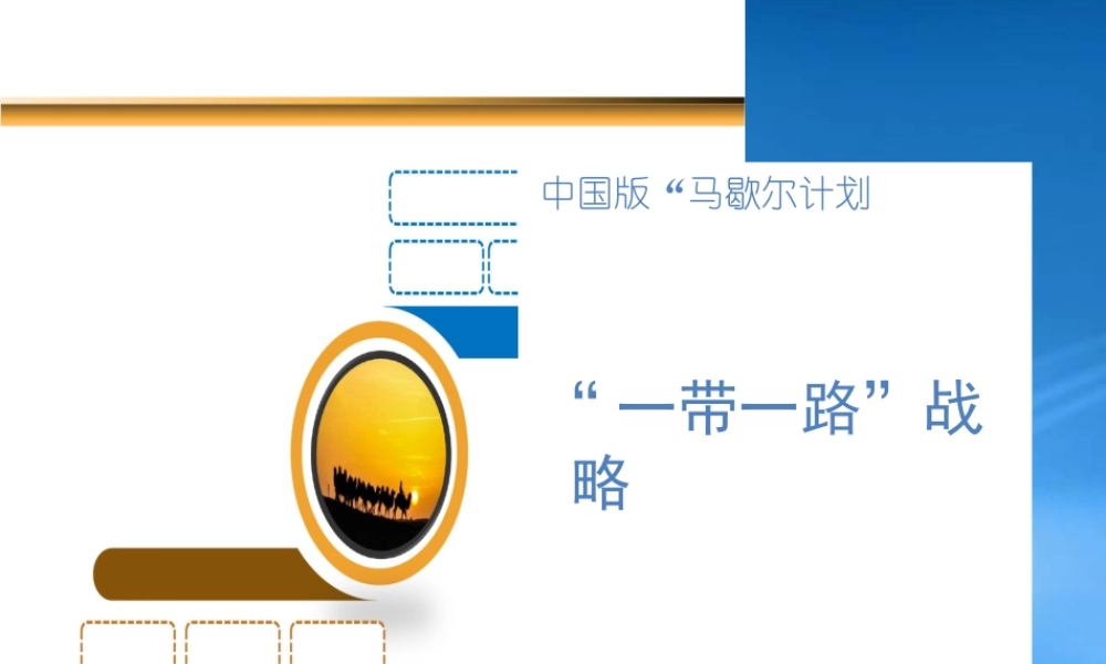 一带一路战略课件