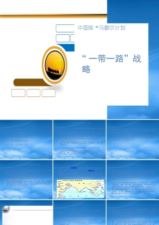 一带一路战略课件