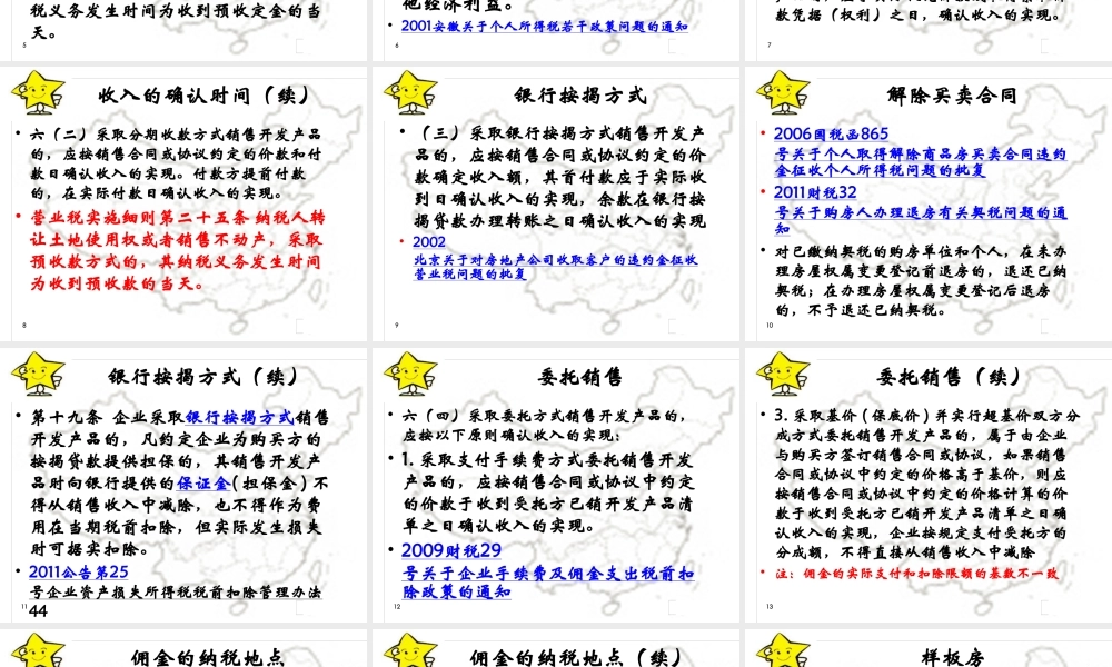 XXXX房地产新政解读及税务稽查风险防范(下)