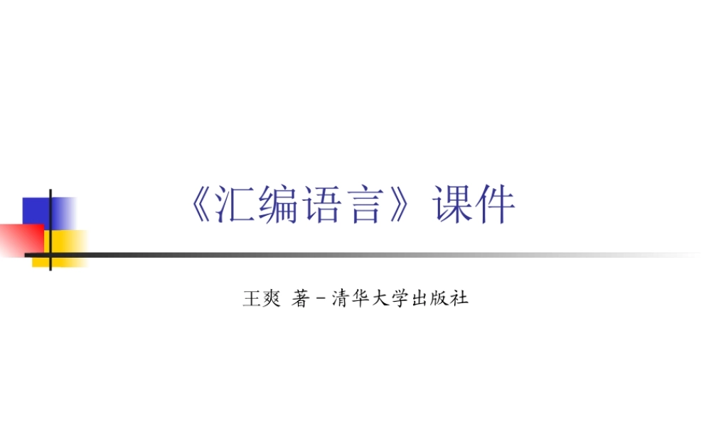 《汇编语言》讲稿_11