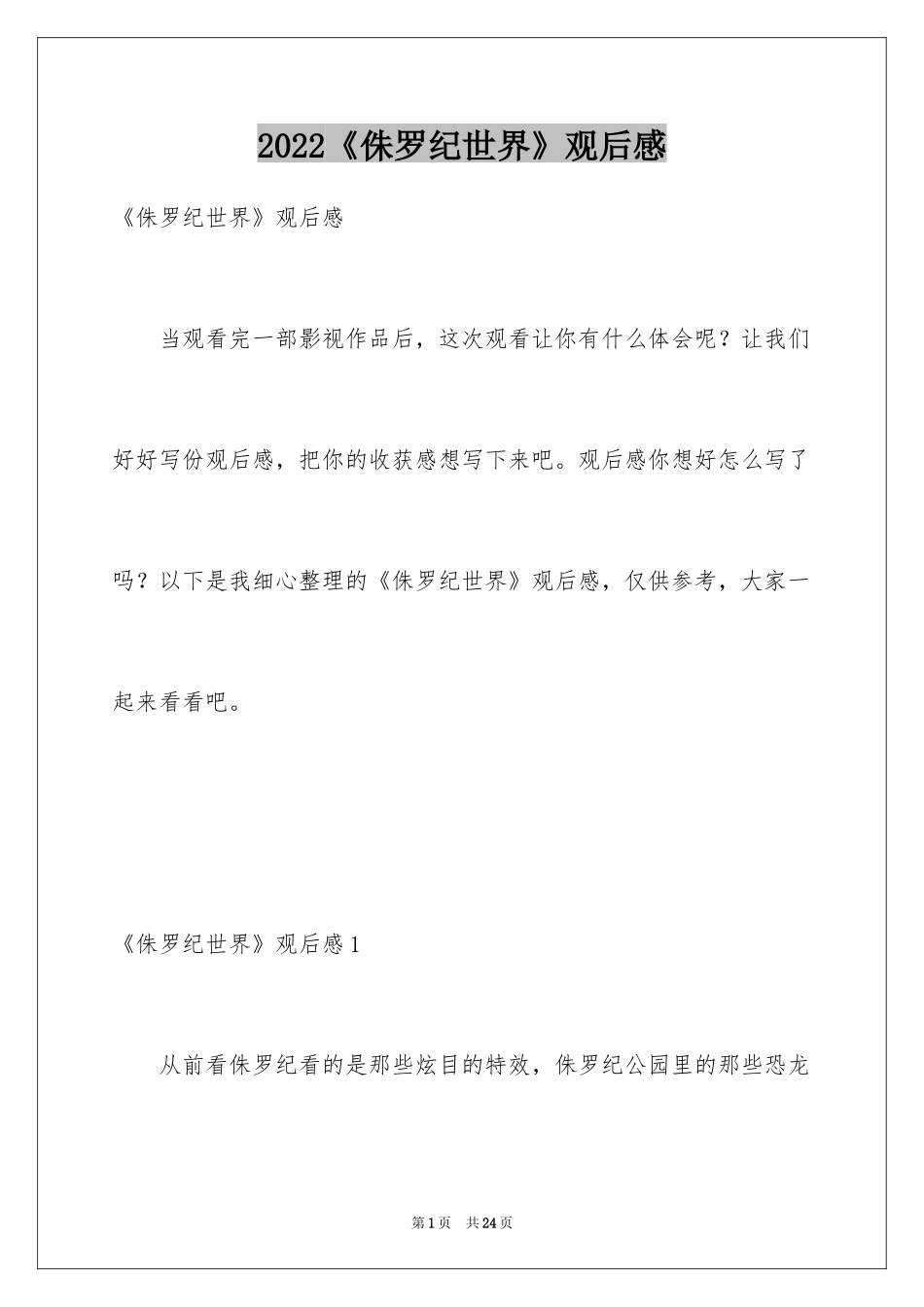2022《侏罗纪世界》观后感_1_第1页