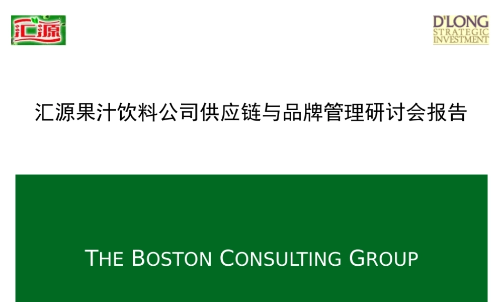 《汇源果汁饮料公司供应链与品牌管理研讨会报告》