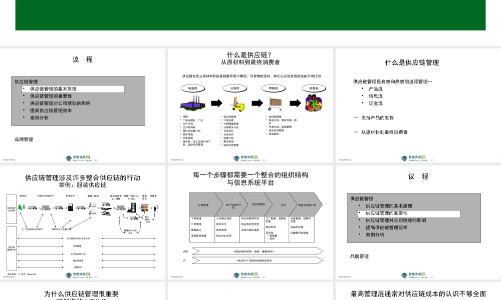 《汇源果汁饮料公司供应链与品牌管理研讨会报告》