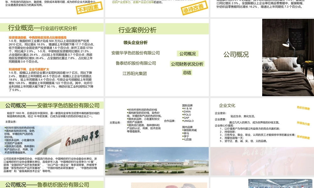 XXXX纺织品行业分析