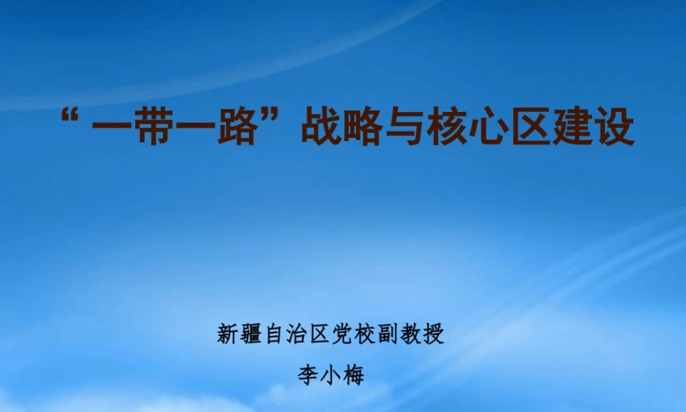 一带一路战略与核心区建设方案