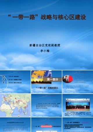 一带一路战略与核心区建设方案