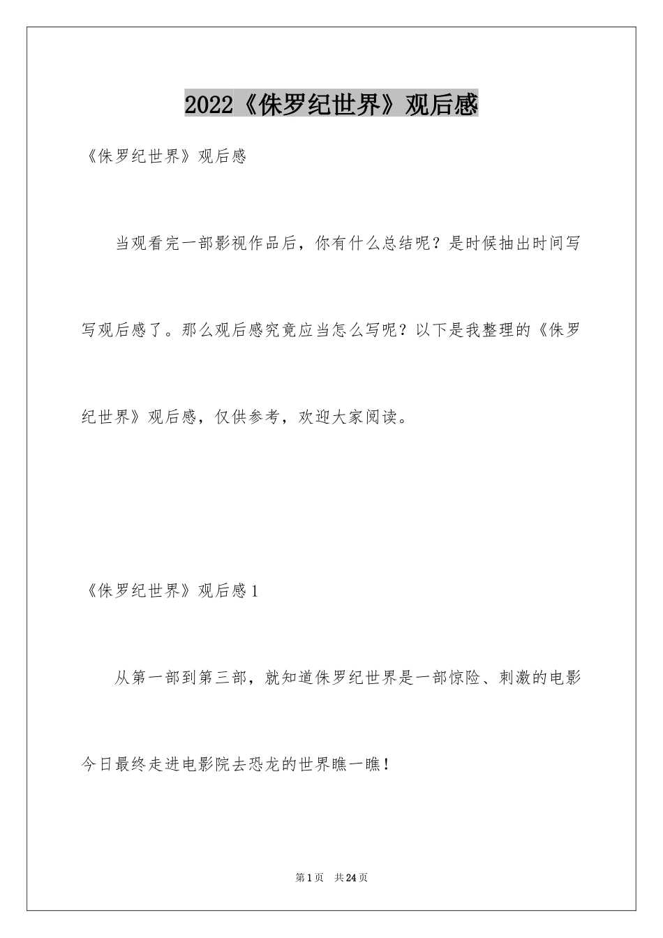 2022《侏罗纪世界》观后感_4_第1页