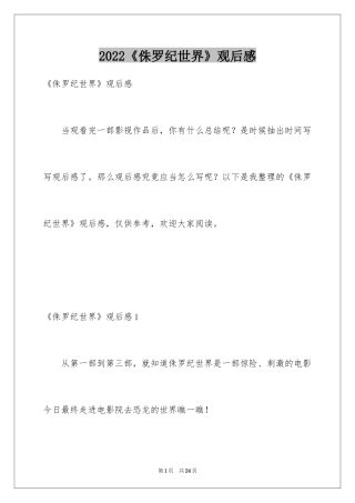 2022《侏罗纪世界》观后感_4