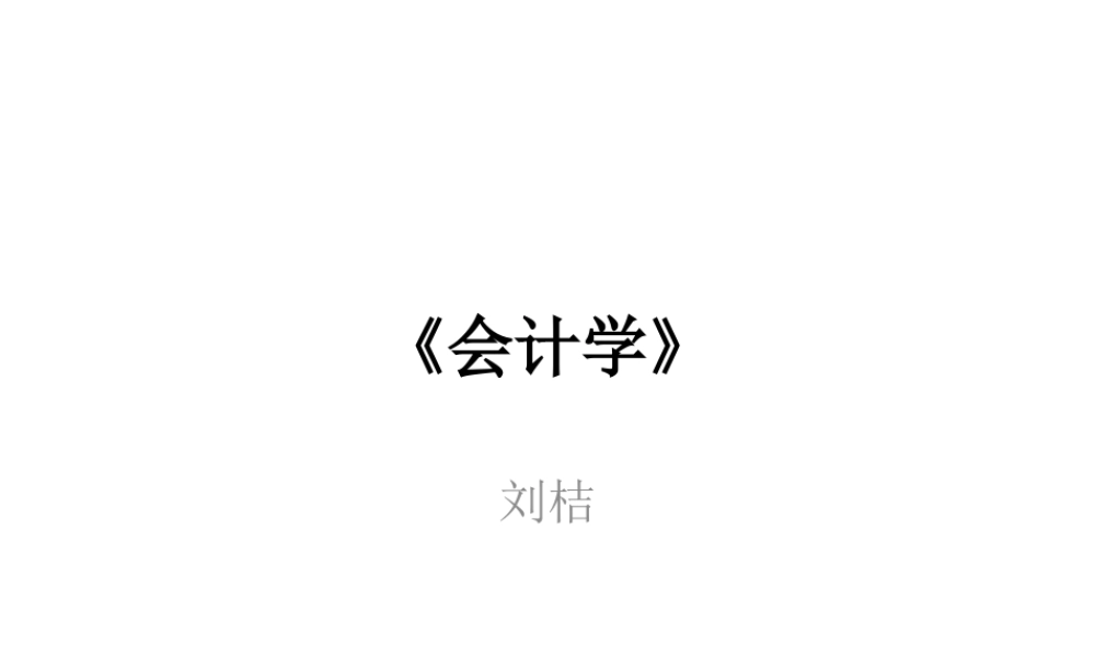《会计学》第一章、第二章(MBA)