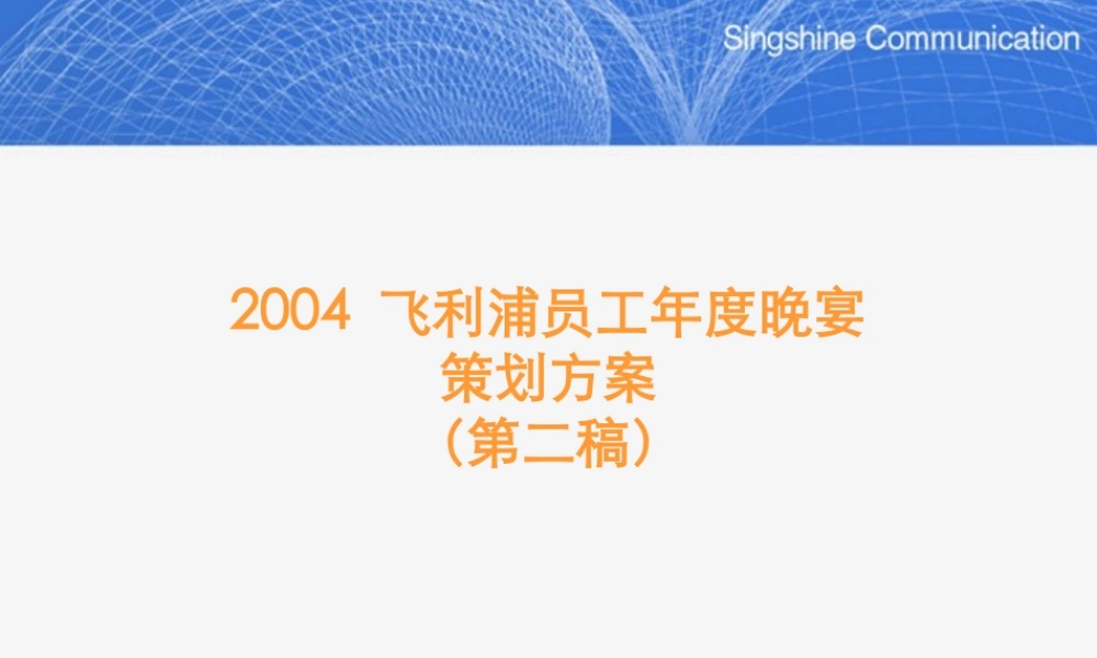 XXXX飞利浦员工年度晚宴策划方案-050121
