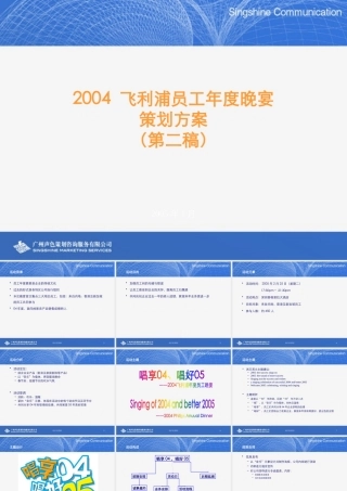 XXXX飞利浦员工年度晚宴策划方案-050121