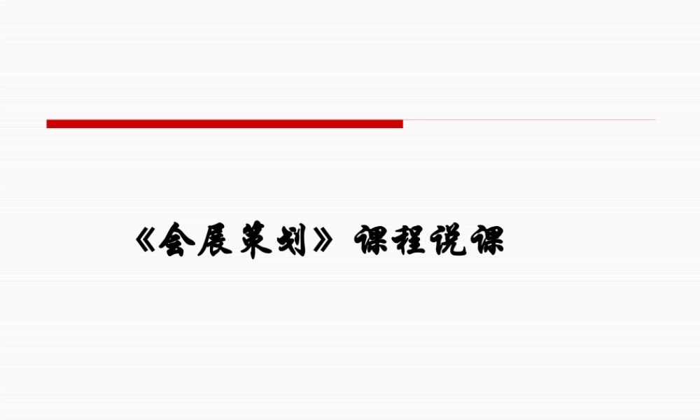 《会展策划》课程说课