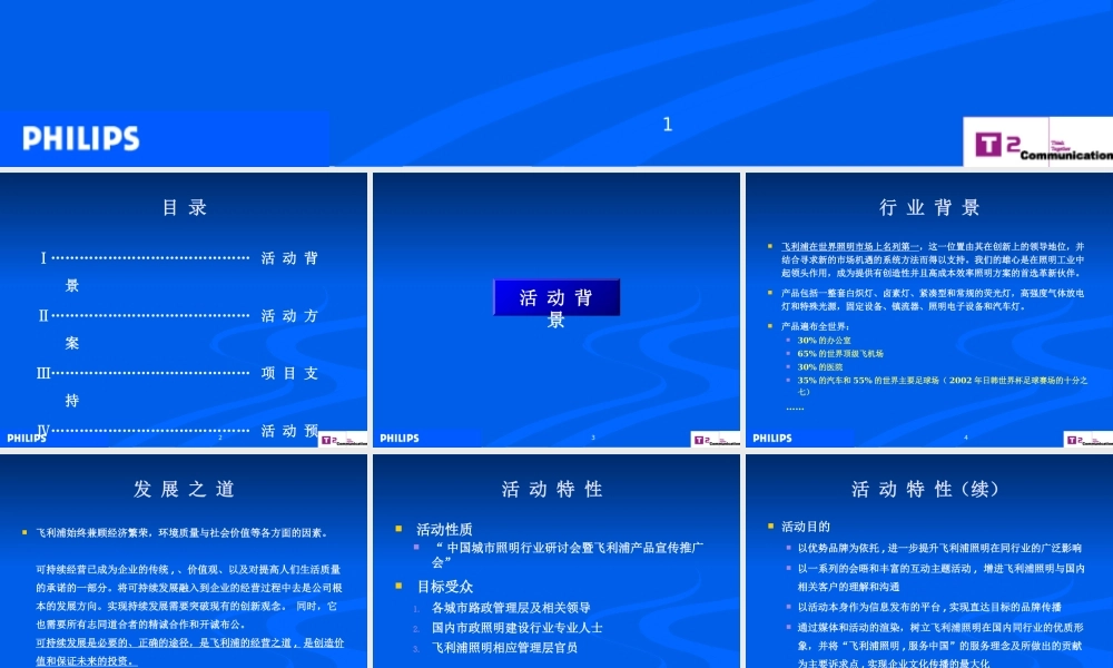 XXXX飞利浦照明中国路政机构公关推广活动策划案