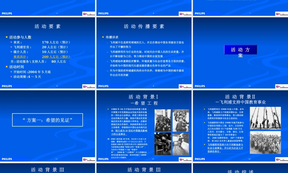 XXXX飞利浦照明中国路政机构公关推广活动策划案