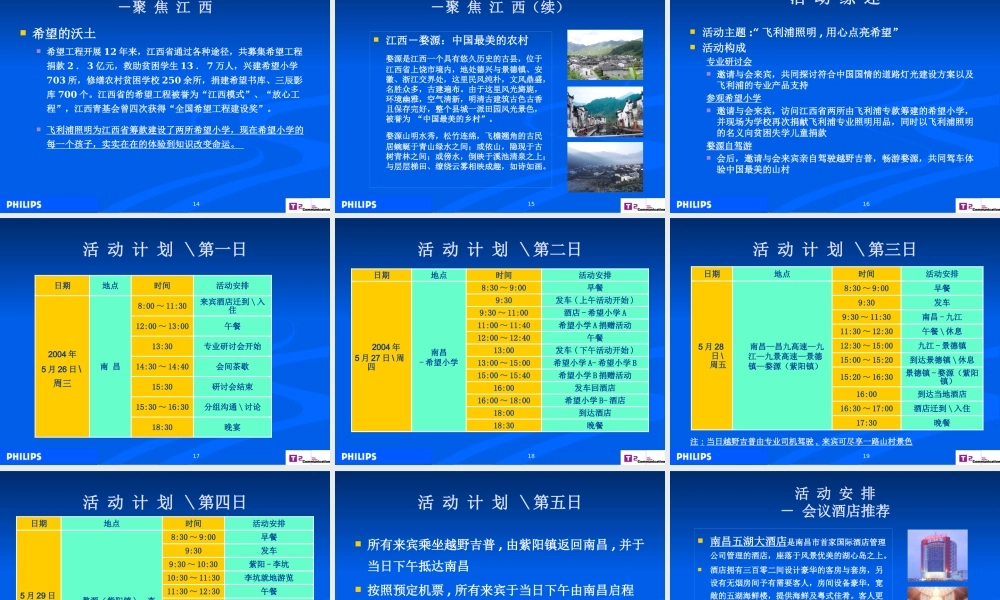 XXXX飞利浦照明中国路政机构公关推广活动策划案