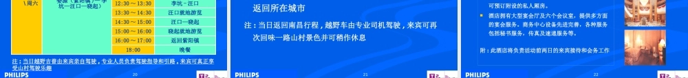 XXXX飞利浦照明中国路政机构公关推广活动策划案