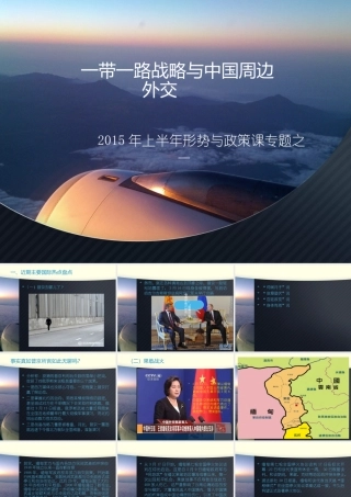 一带一路战略与中国周边外交(PPT54页)