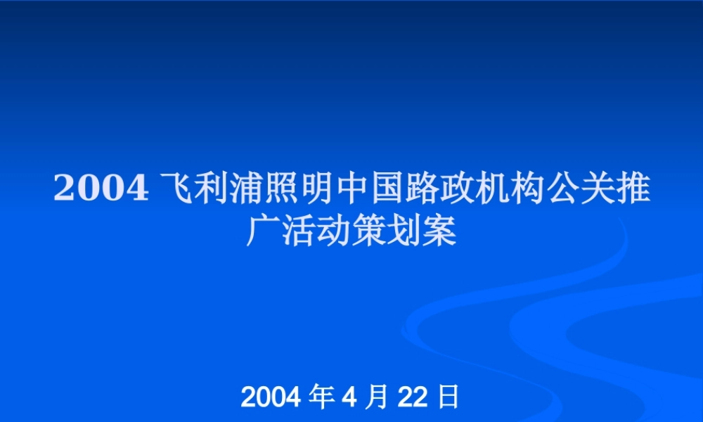 XXXX飞利浦照明中国路政机构公关推广活动方案