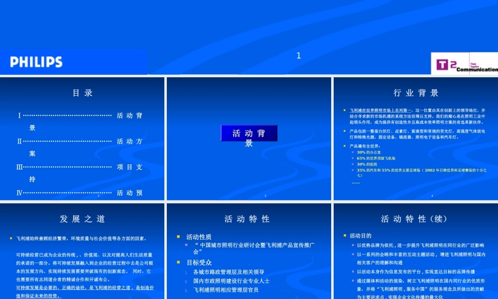 XXXX飞利浦照明中国路政机构公关推广活动方案