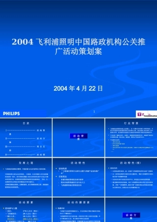 XXXX飞利浦照明中国路政机构公关推广活动方案