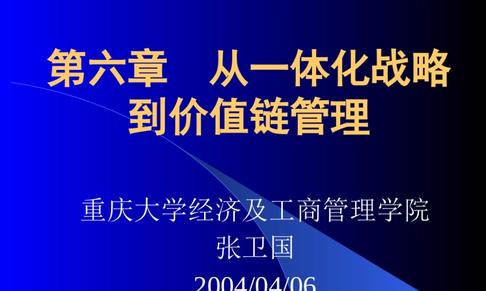 一第六章从一体化战略到价值链管理
