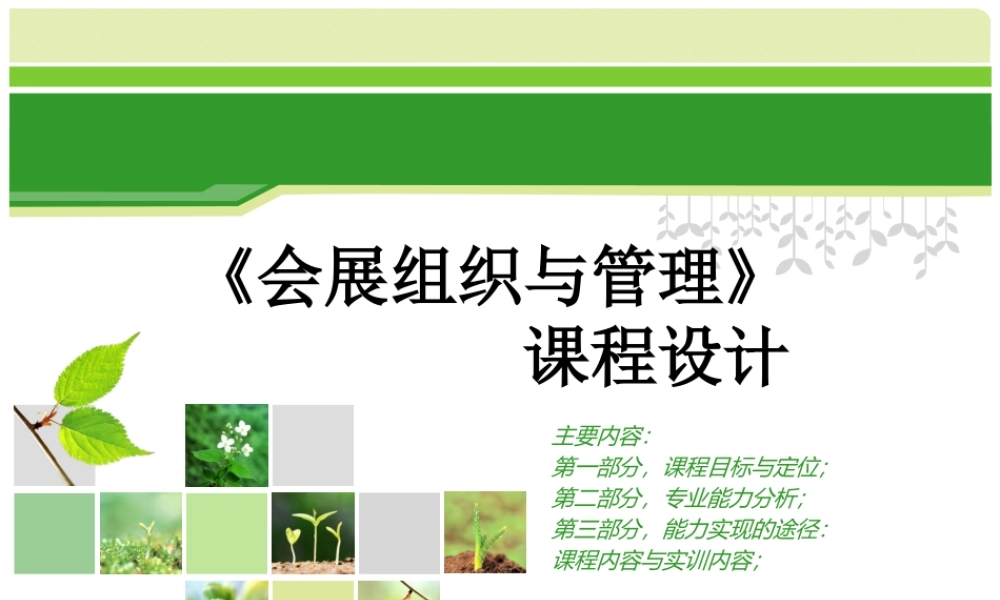 《会展组织与管理》课程设计ppt-福建商业高等专科学校－