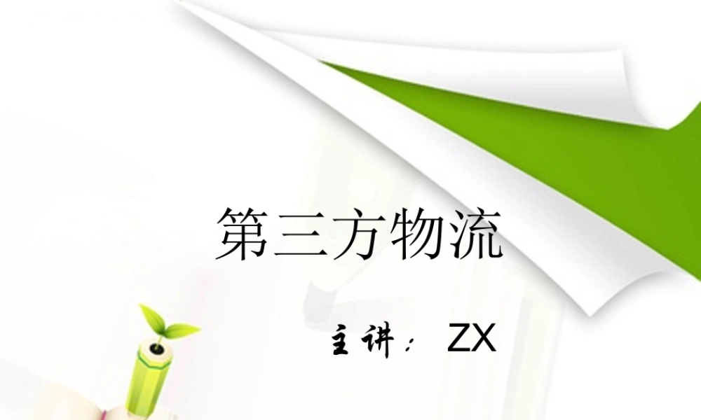 一第三方物流概述