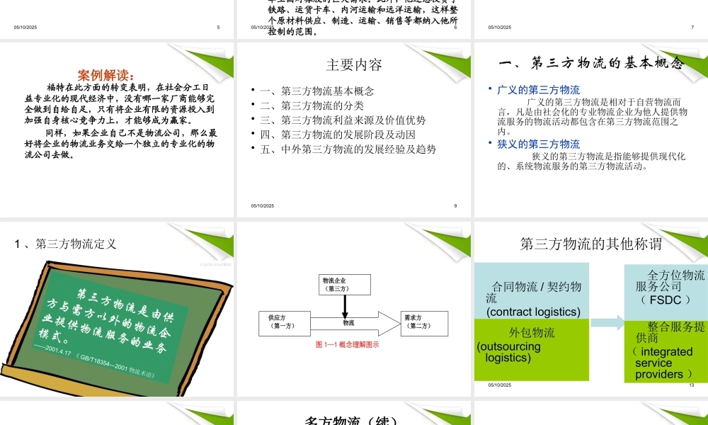 一第三方物流概述