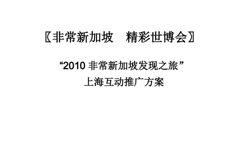 XXXX非常新加坡发现之旅上海互动推广方案