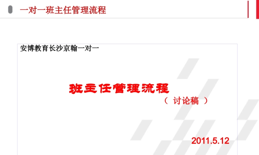 一对一班主任工作流程