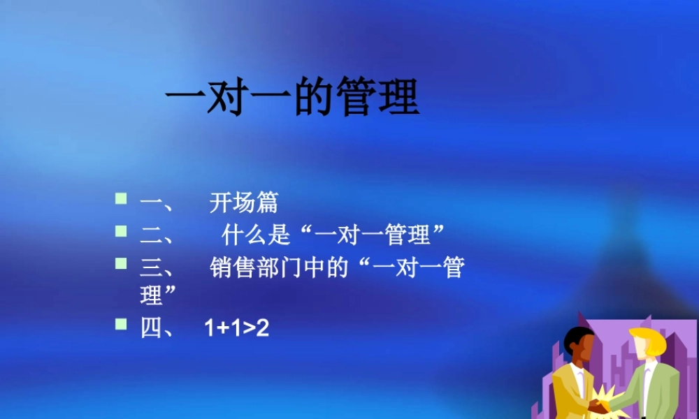 一对一的管理-北京英信网景科技有限公司南宁分公司
