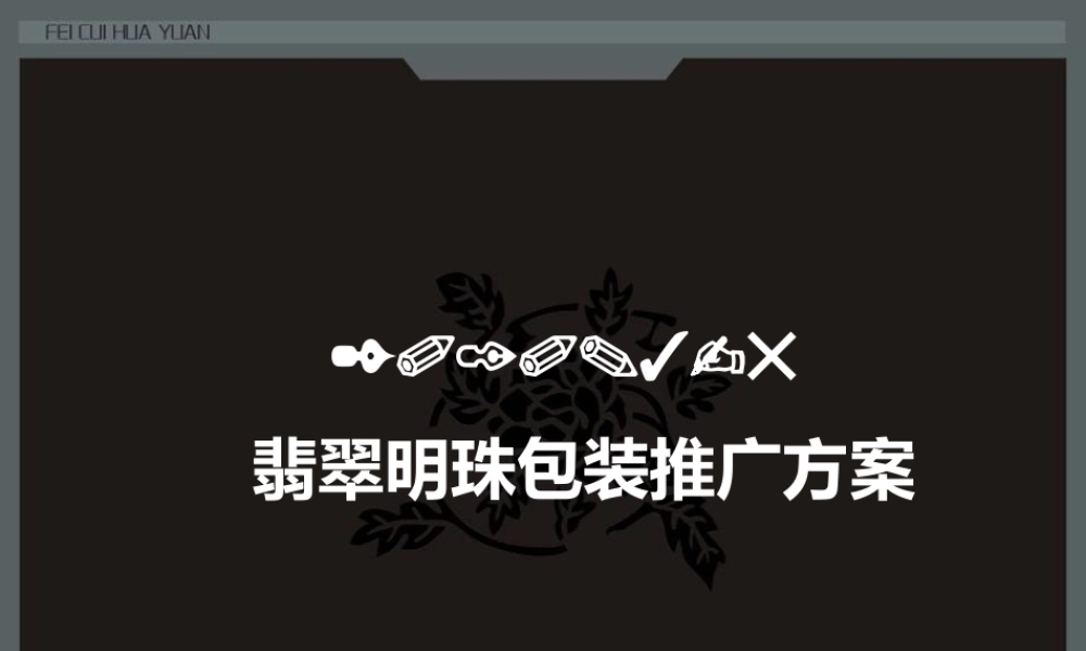 XXXX翡翠明珠项目营销推广总案315235933438