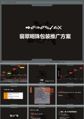 XXXX翡翠明珠项目营销推广总案315235933438