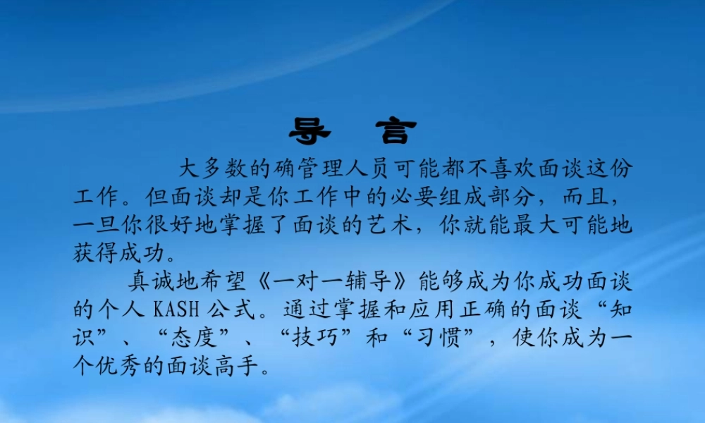 一对一辅导（ppt 78 )——提高面谈效率,成为一对一沟通、辅导 的高手