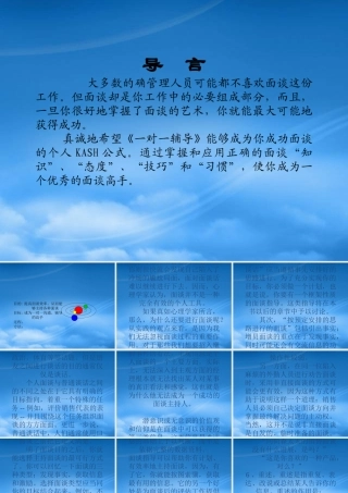 一对一辅导（ppt 78 )——提高面谈效率,成为一对一沟通、辅导 的高手