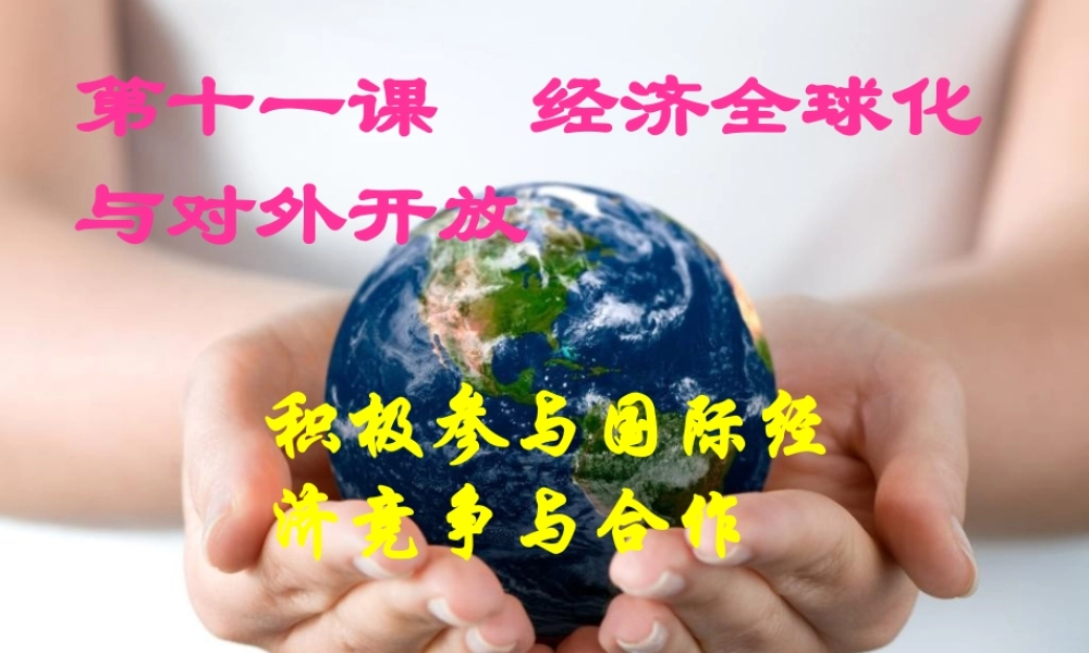 《积极参与国际经济竞争与合作》