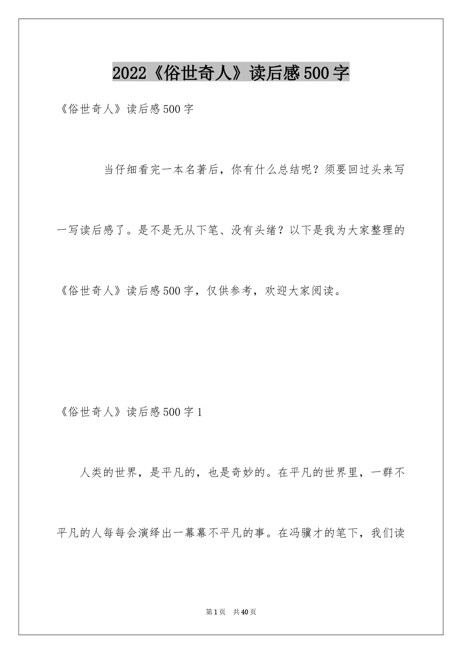 2022《俗世奇人》读后感500字_第1页
