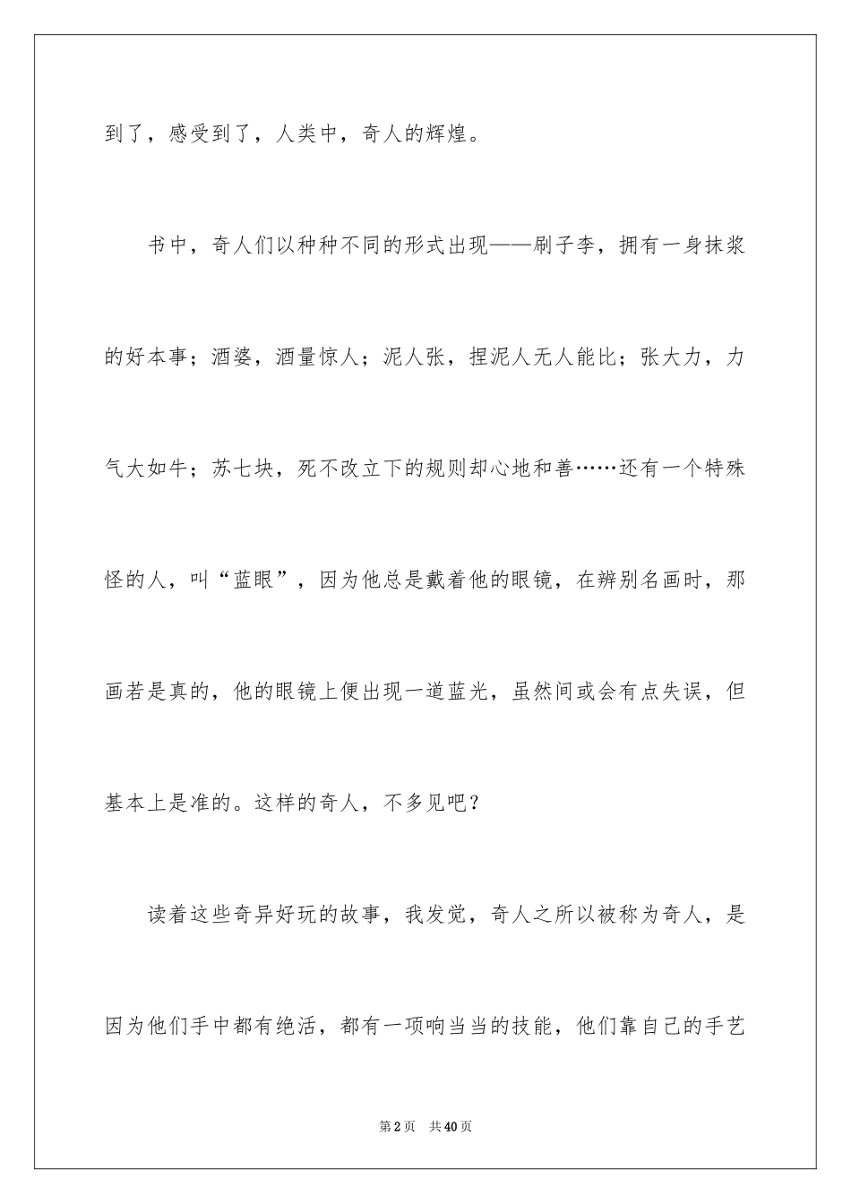 2022《俗世奇人》读后感500字_第2页