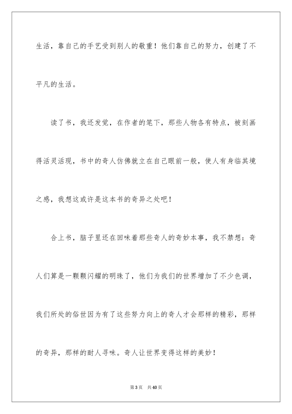 2022《俗世奇人》读后感500字_第3页