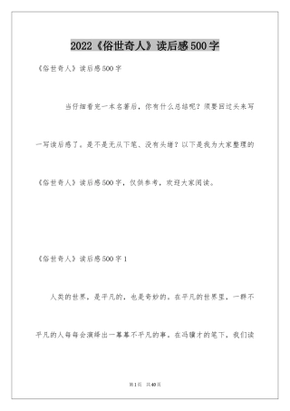 2022《俗世奇人》读后感500字