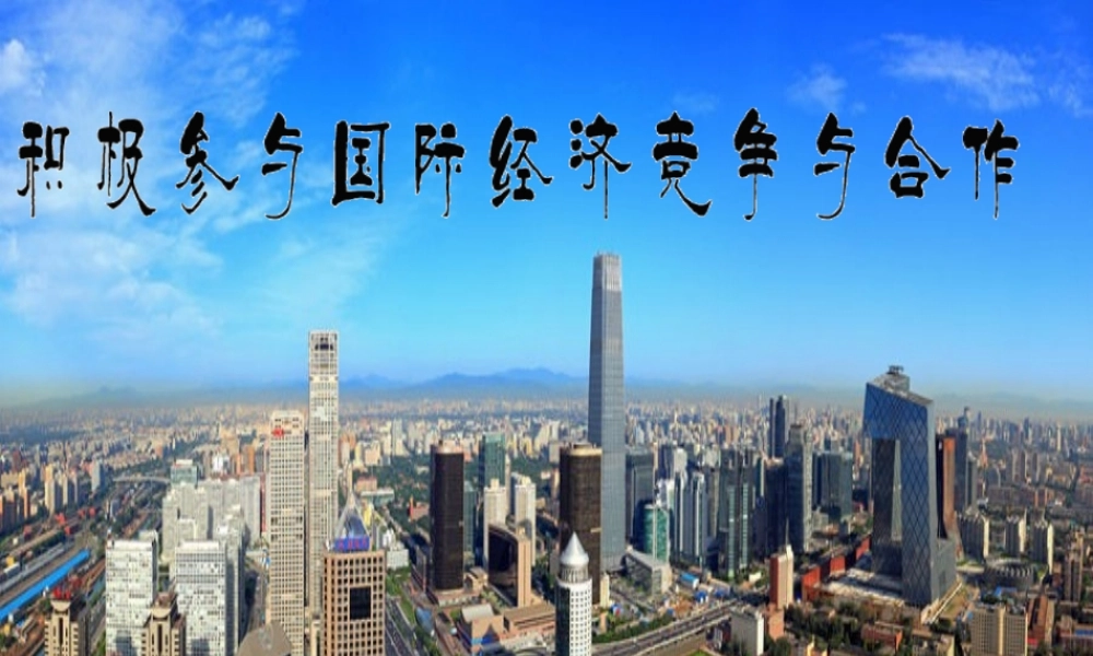 《积极参与国际经济竞争与合作》课件(新版)