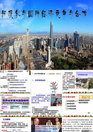 《积极参与国际经济竞争与合作》课件(新版)
