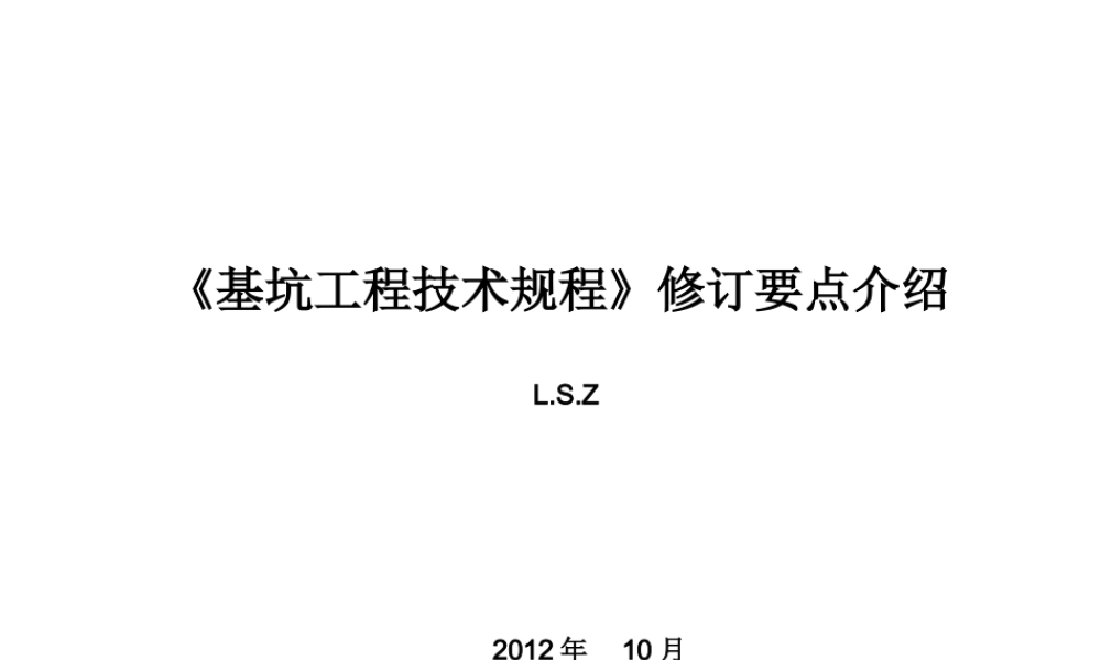 《基坑工程技术规程》修订要点介绍