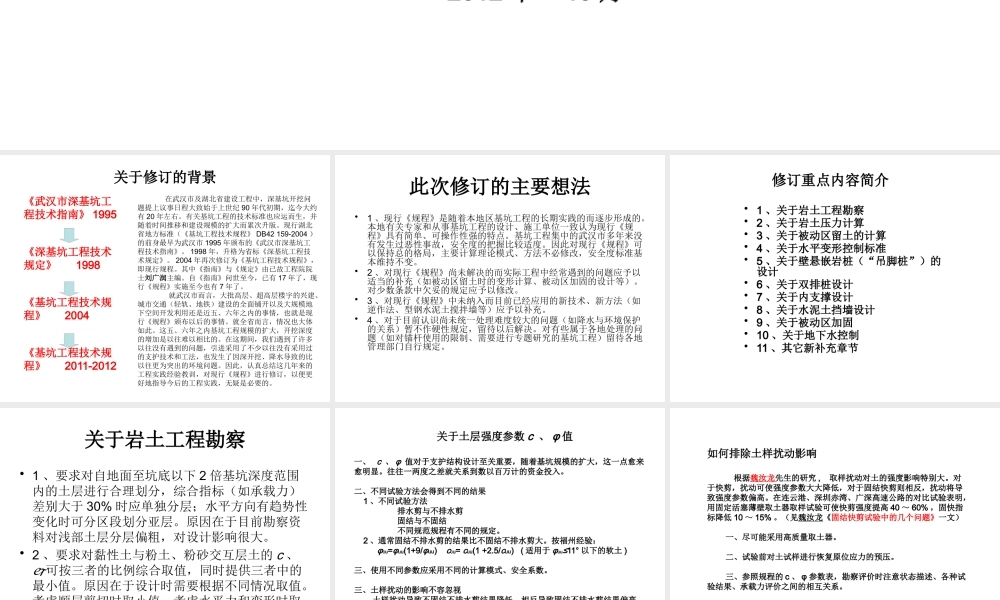 《基坑工程技术规程》修订要点介绍