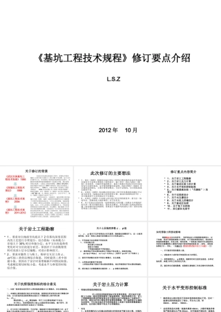 《基坑工程技术规程》修订要点介绍
