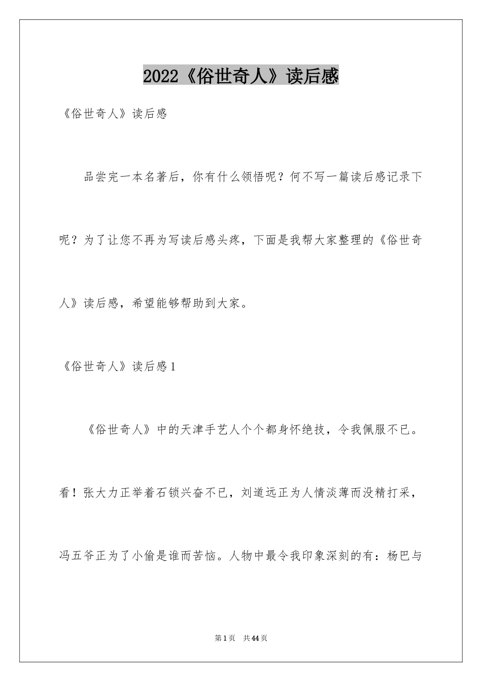 2022《俗世奇人》读后感_11_第1页